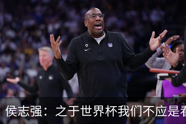侯志强：之于世界杯我们不应是看客，青训体系需全面对标世界杯