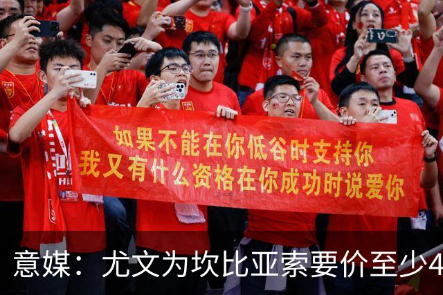 意媒：尤文为坎比亚索要价至少4000万欧，切尔西不想付超过3000万